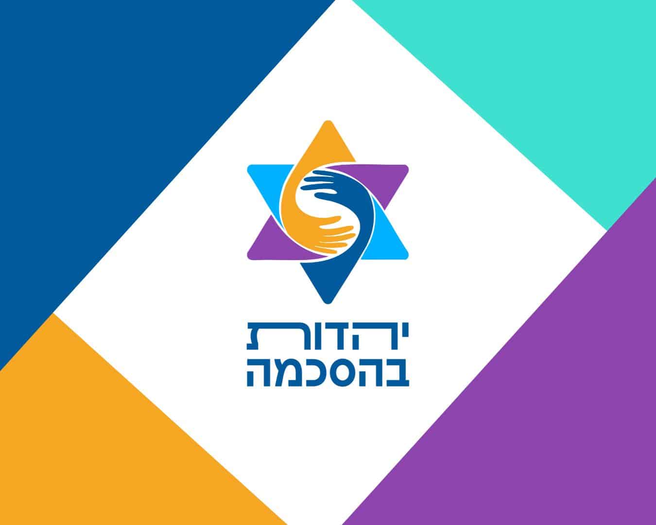 מסמך העקרונות ⋆ יהדות בהסכמה
